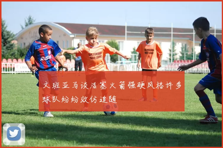 文班亚马谈活塞火箭强硬风格许多球队纷纷效仿追随