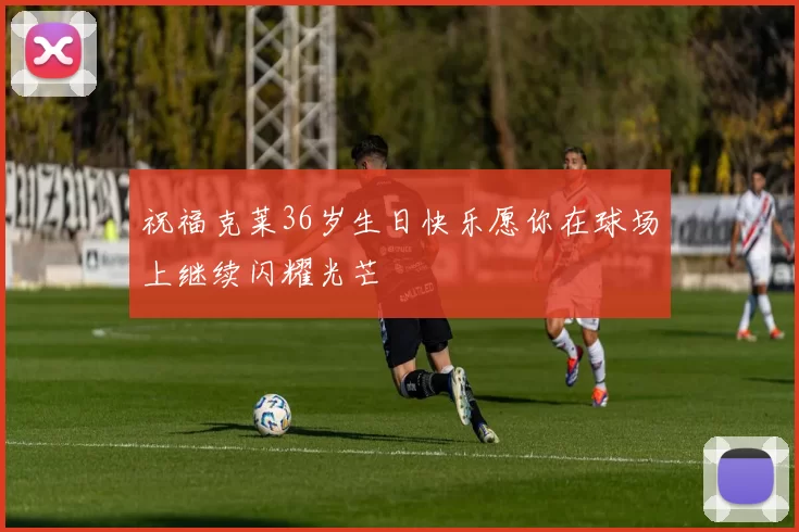 祝福克莱36岁生日快乐愿你在球场上继续闪耀光芒