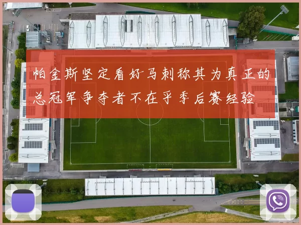 帕金斯坚定看好马刺称其为真正的总冠军争夺者不在乎季后赛经验
