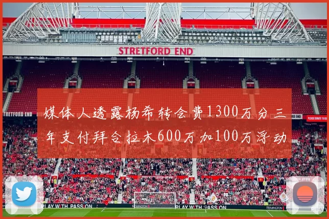 媒体人透露杨希转会费1300万分三年支付拜合拉木600万加100万浮动
